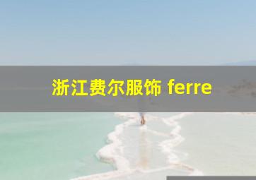 浙江费尔服饰 ferre